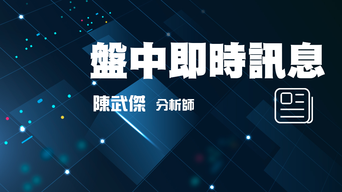 盤中即時訊息 (圖)